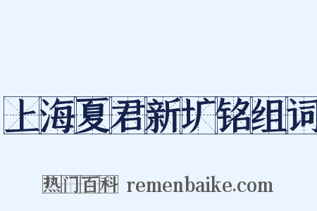 上海夏君新圹铭组词是什么意思的图片